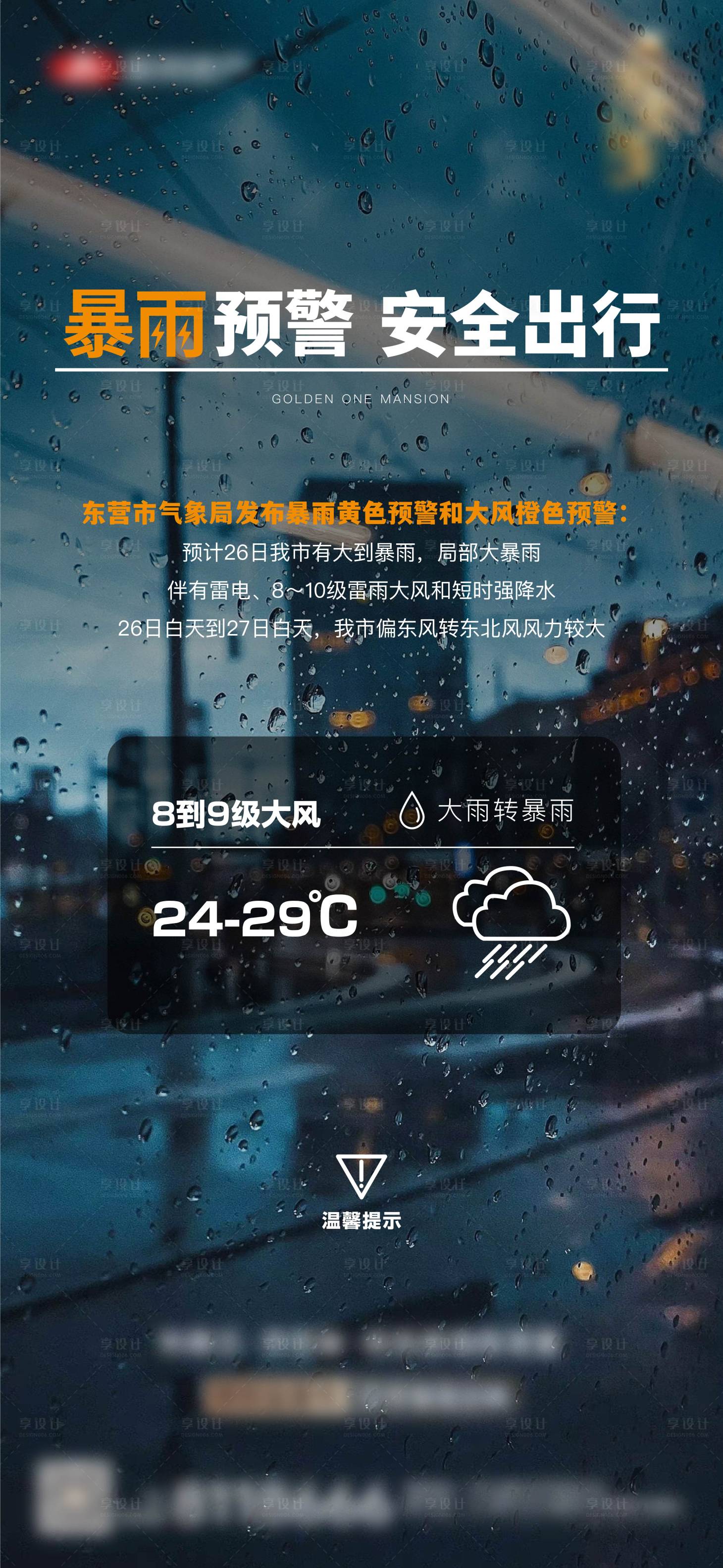 源文件下載【享設(shè)計(jì)】搜索編號(hào)：48960026029909105【地產(chǎn)暴雨預(yù)警海報(bào)】