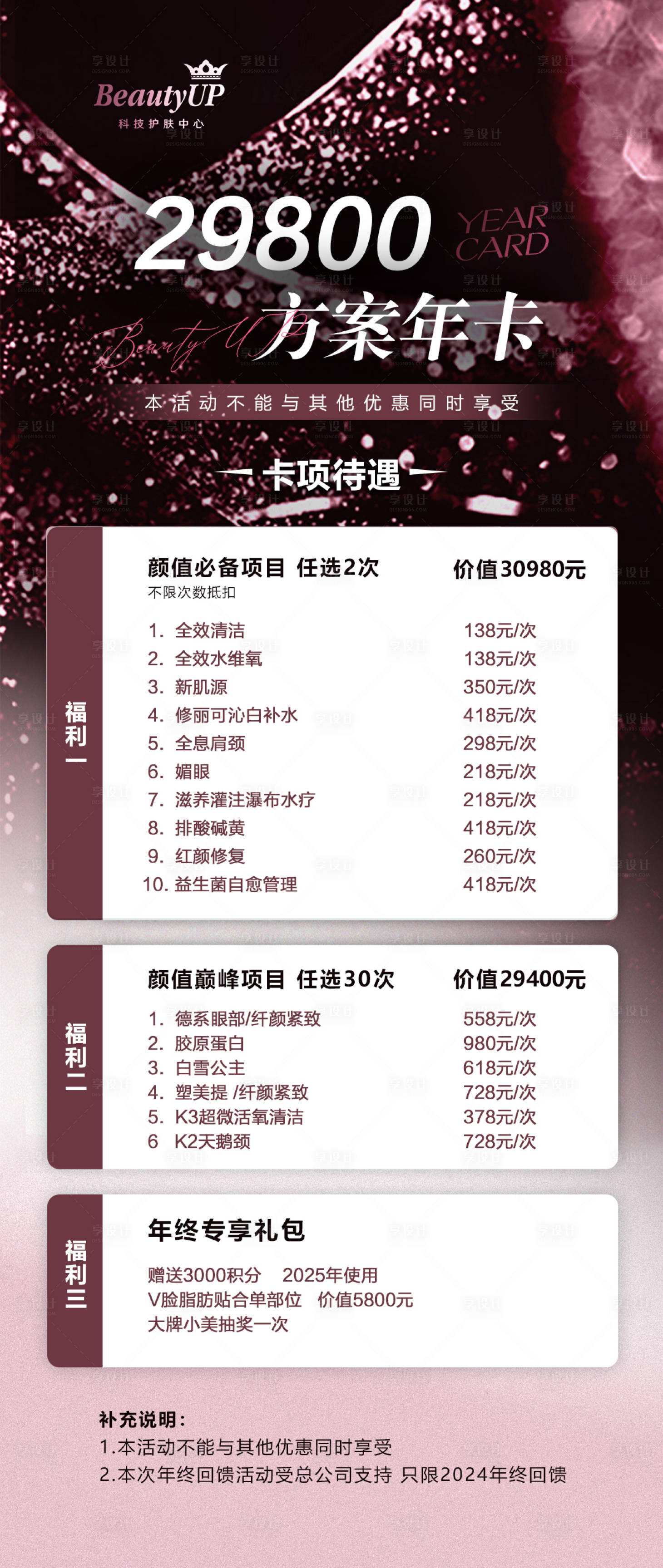 源文件下载【享设计】搜索编号：15970026413584604【美容美业红色闪亮年卡年终活动海报】