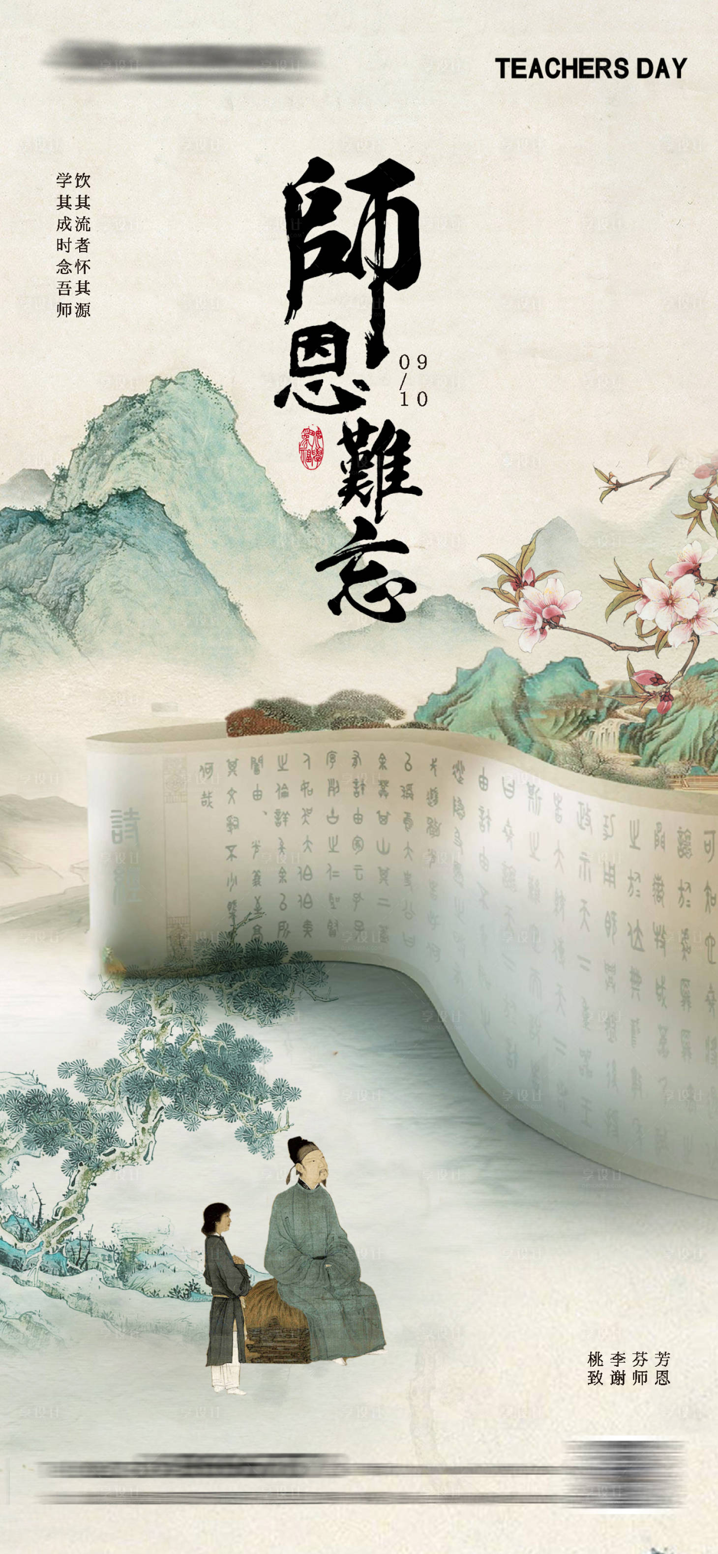 源文件下載【中式教師節海報】編號：57280026060688957