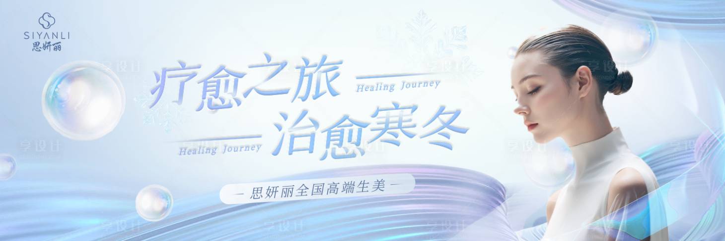 源文件下載【享設計】搜索編號：72900026120559399【醫美banner】