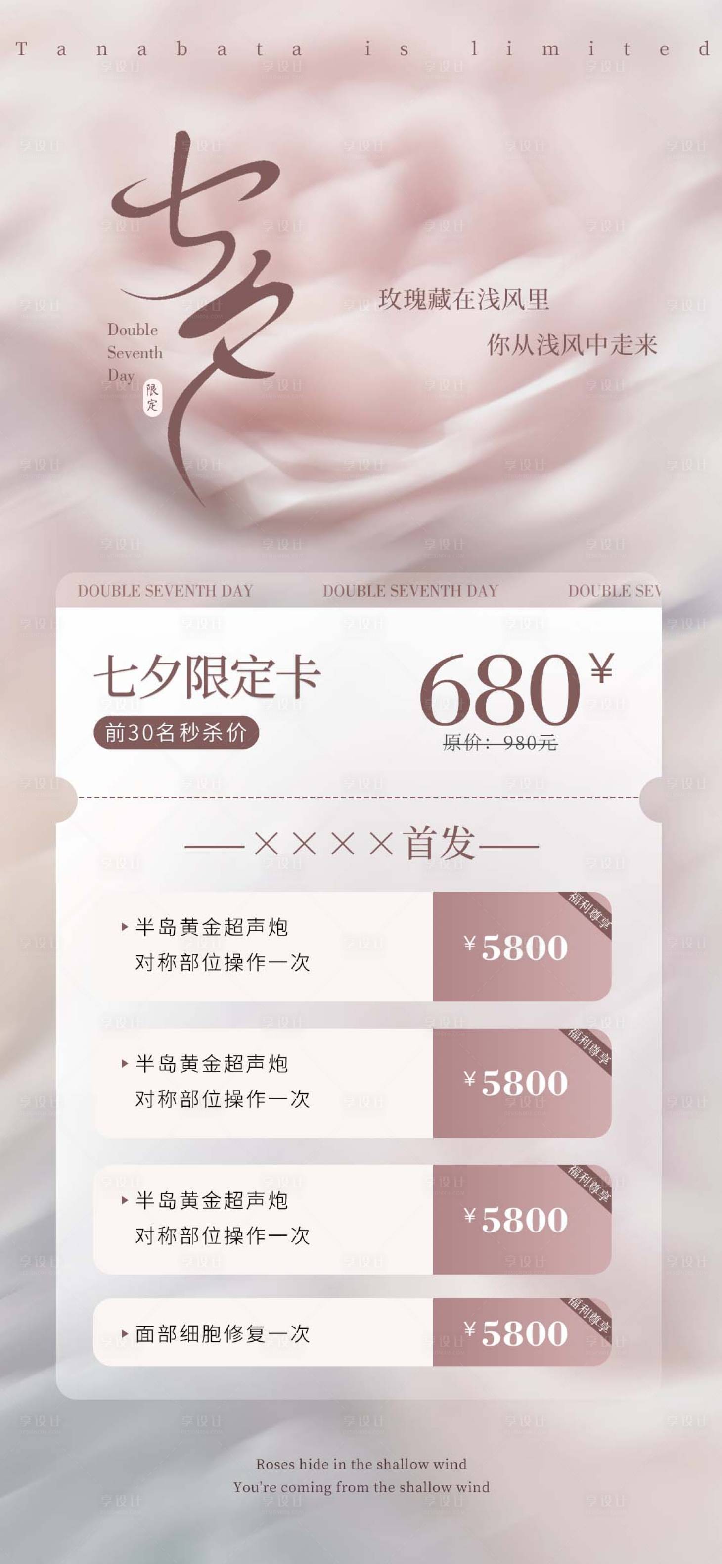 源文件下载【享设计】搜索编号：45250026479203737【美业七夕节活动卡项海报】