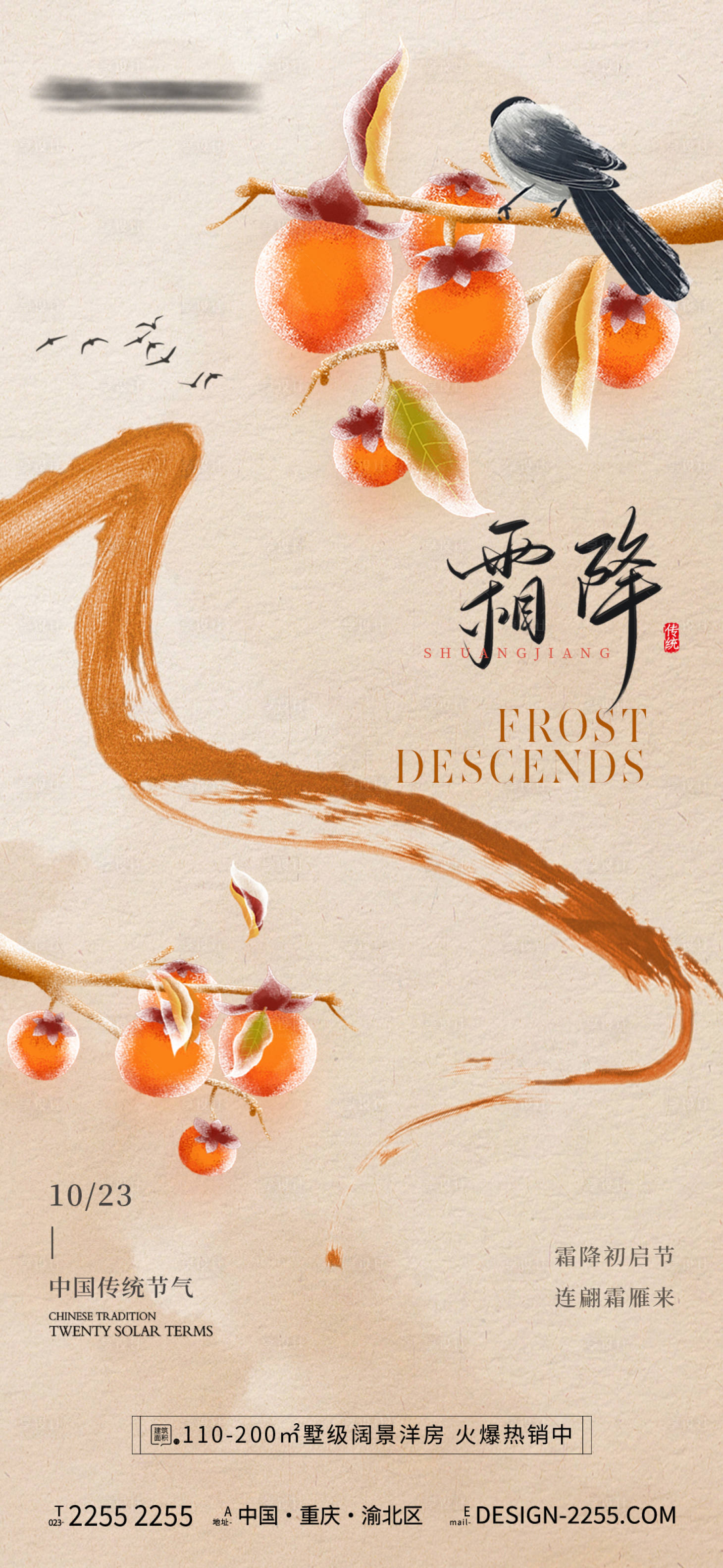 源文件下載【享設計】搜索編號：94140026514476026【地產霜降節氣海報】