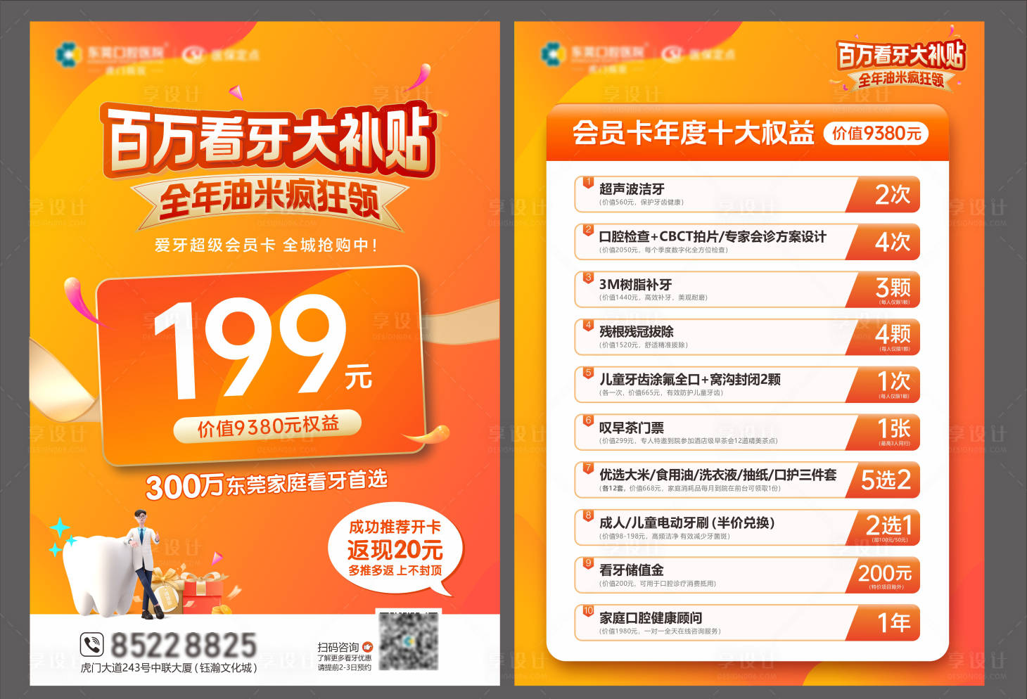 源文件下载【享设计】搜索编号：66370026454313296【看牙补贴DM宣传单】