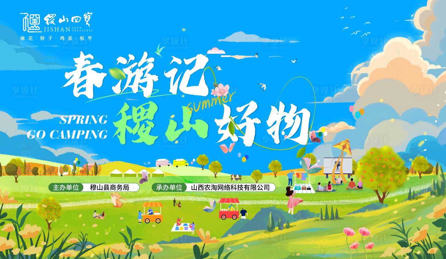 源文件下載【享設(shè)計】搜索編號：78830026454376312【春游記活動背景板】
