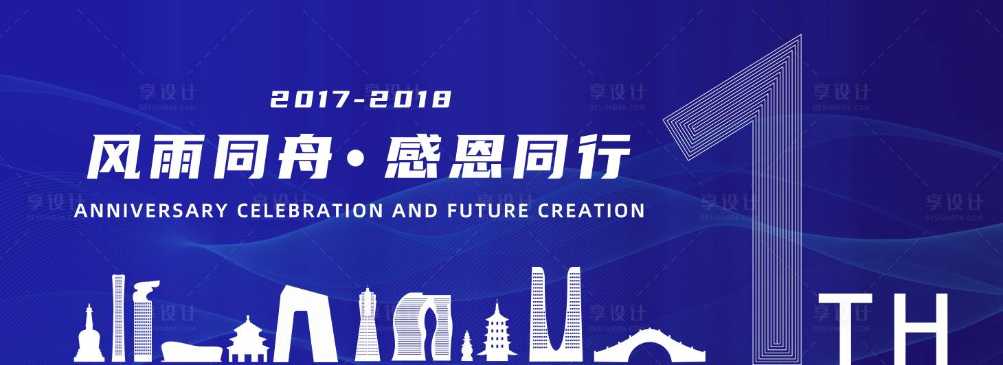 源文件下载【享设计】搜索编号：85710026090164778【周年庆城市剪影活动背景板】