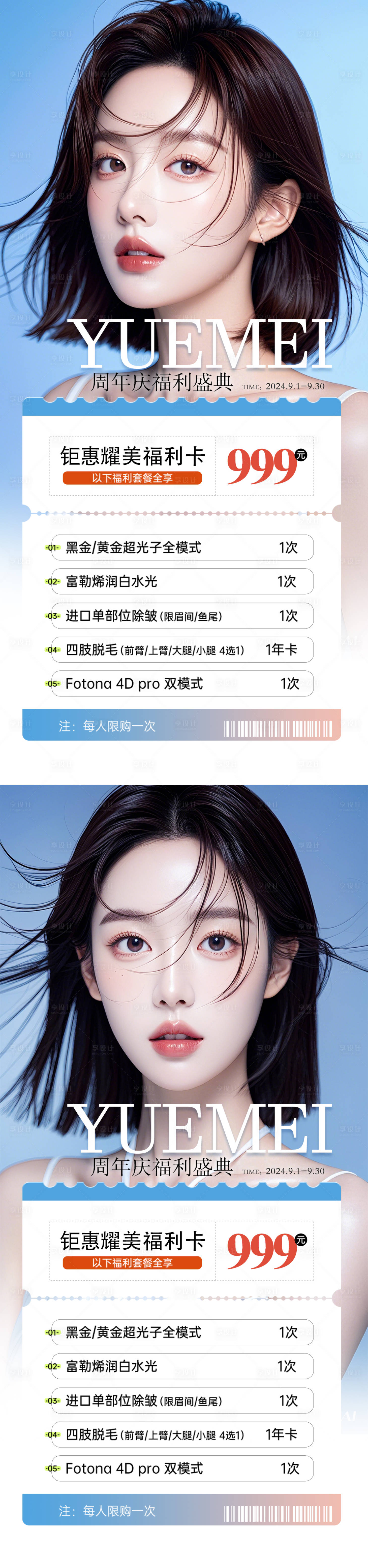源文件下載【享設(shè)計】搜索編號：87110026307465482【醫(yī)美周年慶促銷海報】