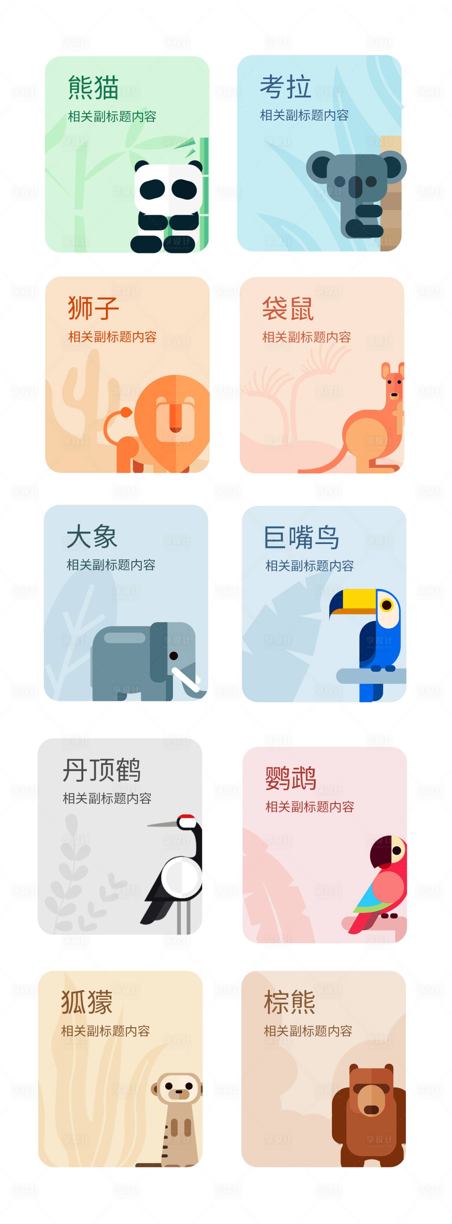 源文件下载【享设计】搜索编号：10510026393151595【动物卡片】