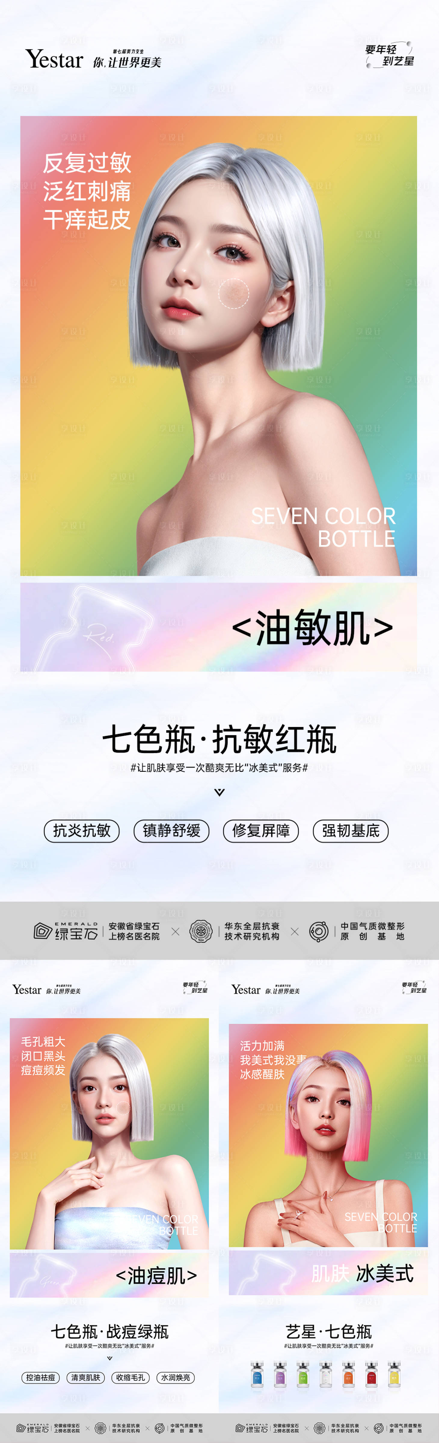 源文件下载【享设计】搜索编号：37110026302279571【七色瓶海报】