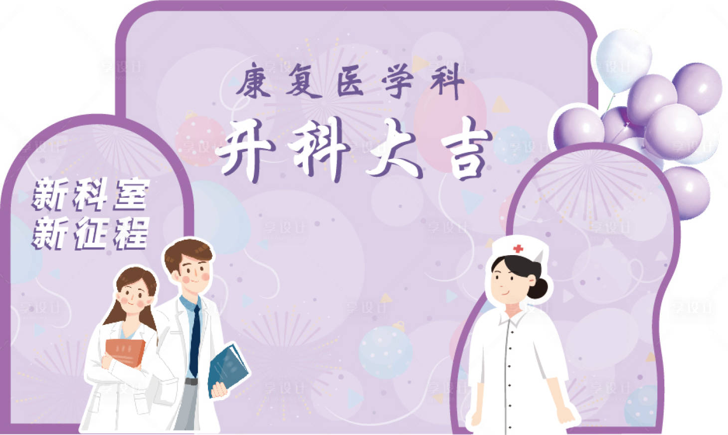 源文件下載【享設計】搜索編號：67410026506486240【醫院開科儀式堆頭】