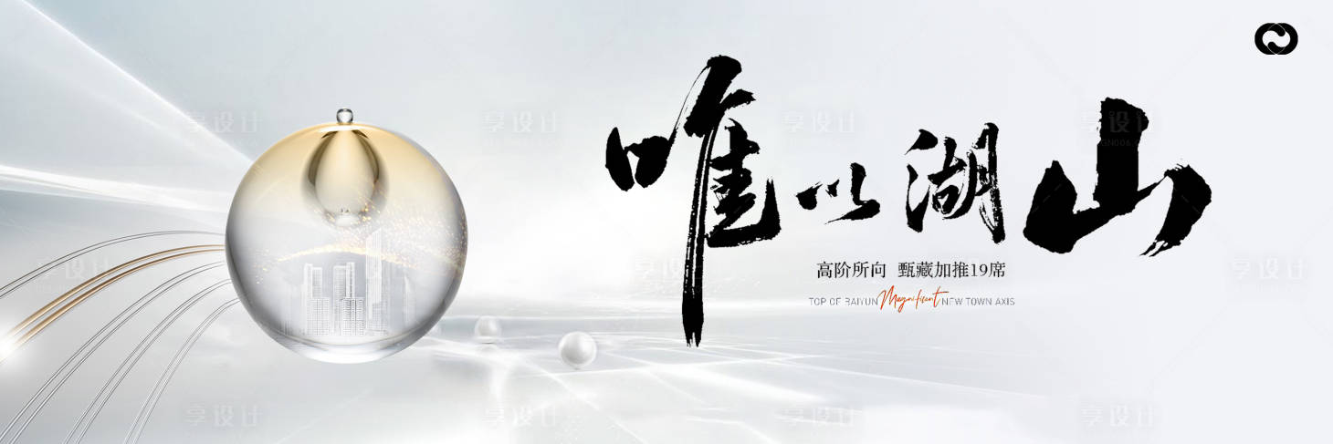 源文件下载【享设计】搜索编号：74310026357232634【房地产新中式主画面广告展板】