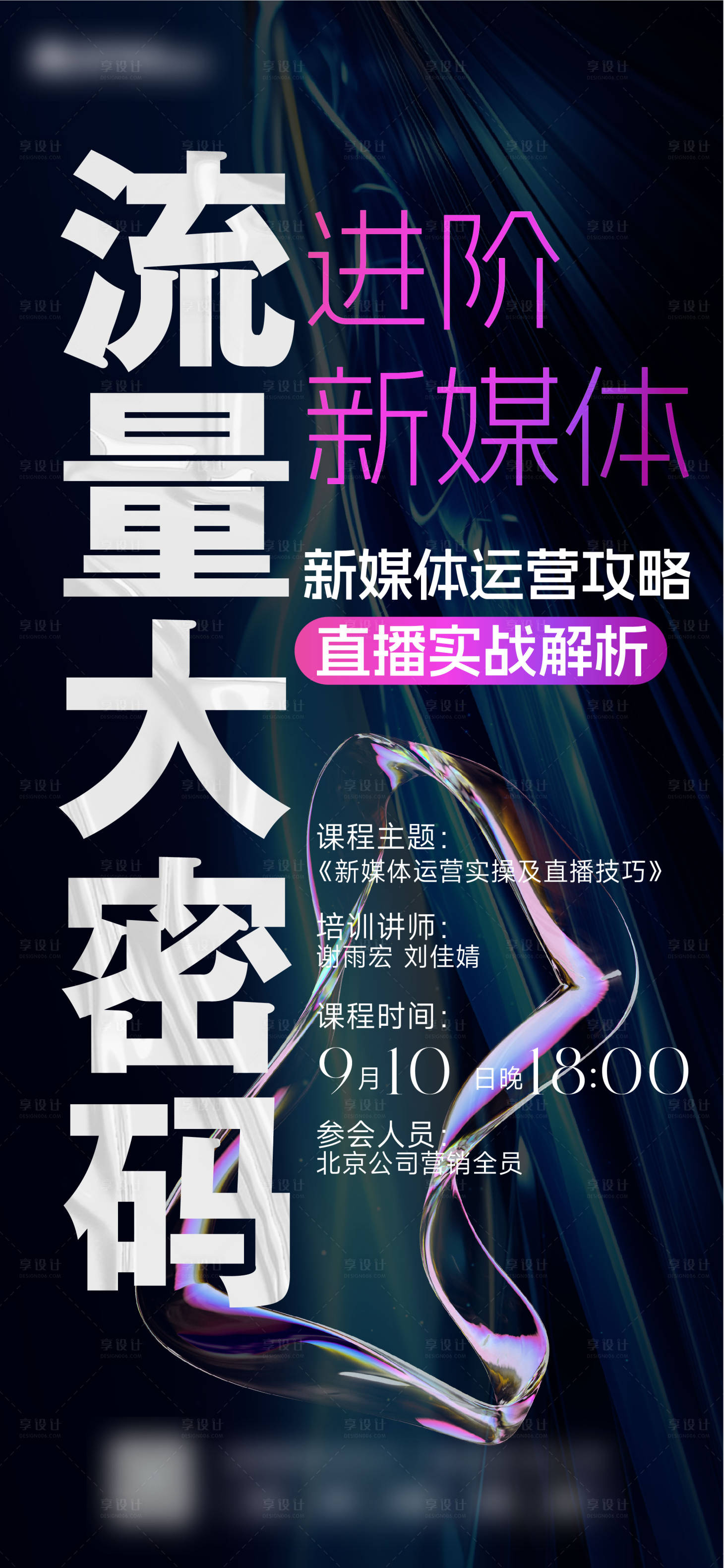 源文件下載【享設計】搜索編號：33180026228409812【新媒體培訓課程海報】