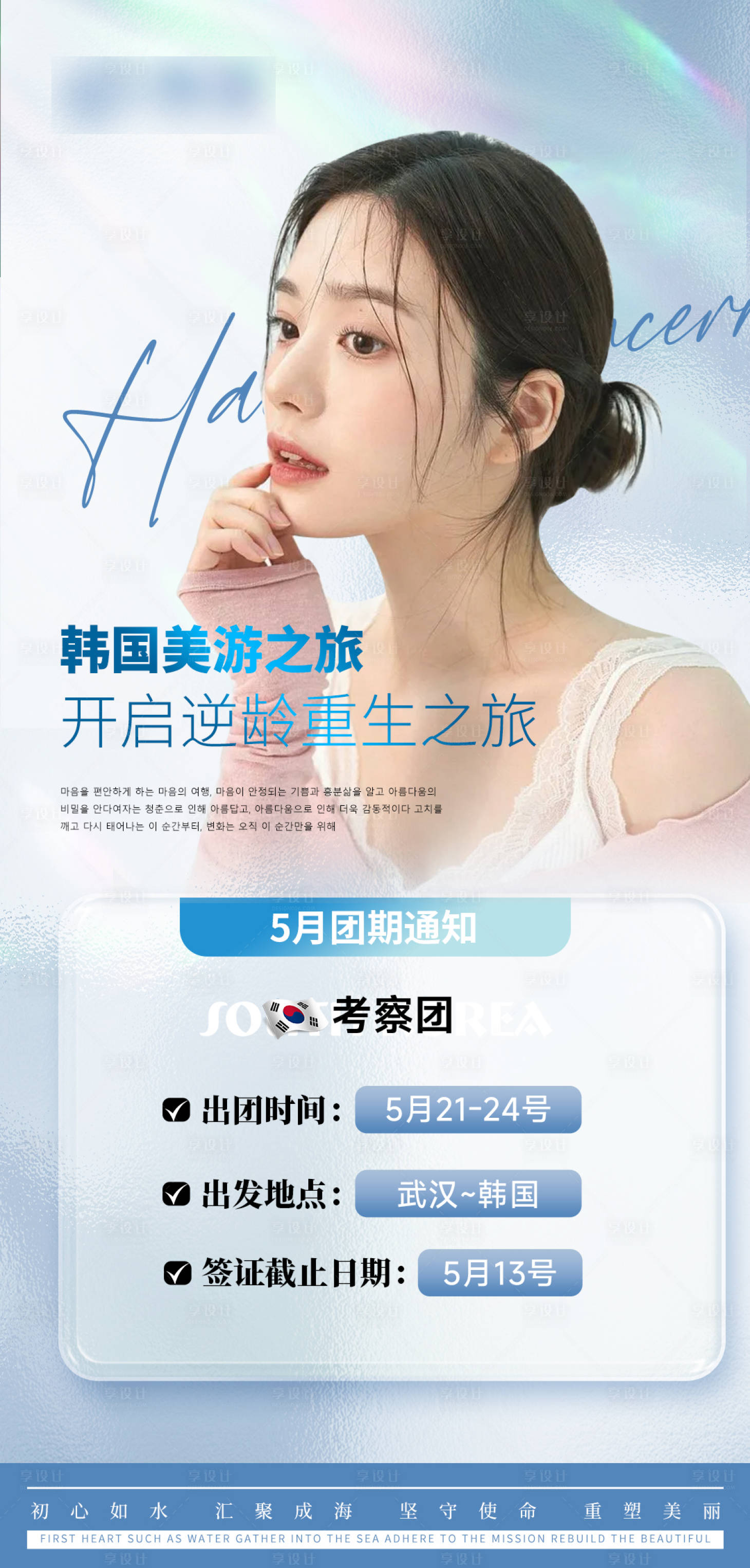 源文件下載【韓國醫美旅游海報】編號：59830026294308910