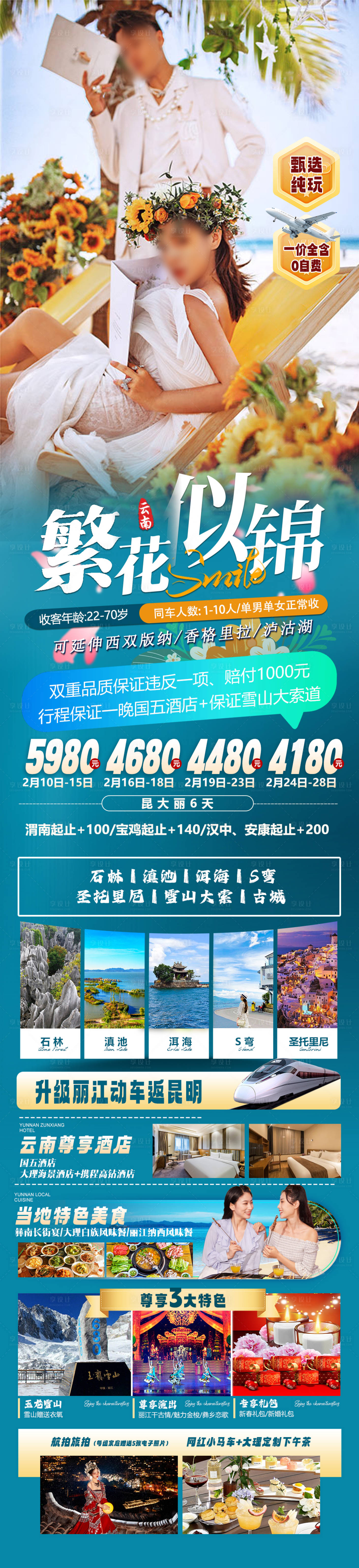 源文件下载【享设计】搜索编号：82130026096732747【云南旅游长图海报】