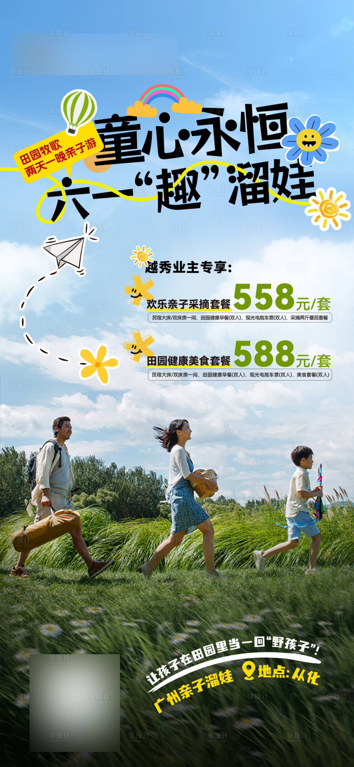 源文件下载【享设计】搜索编号：24880026024517563【六一亲子游田园牧歌两天一晚】
