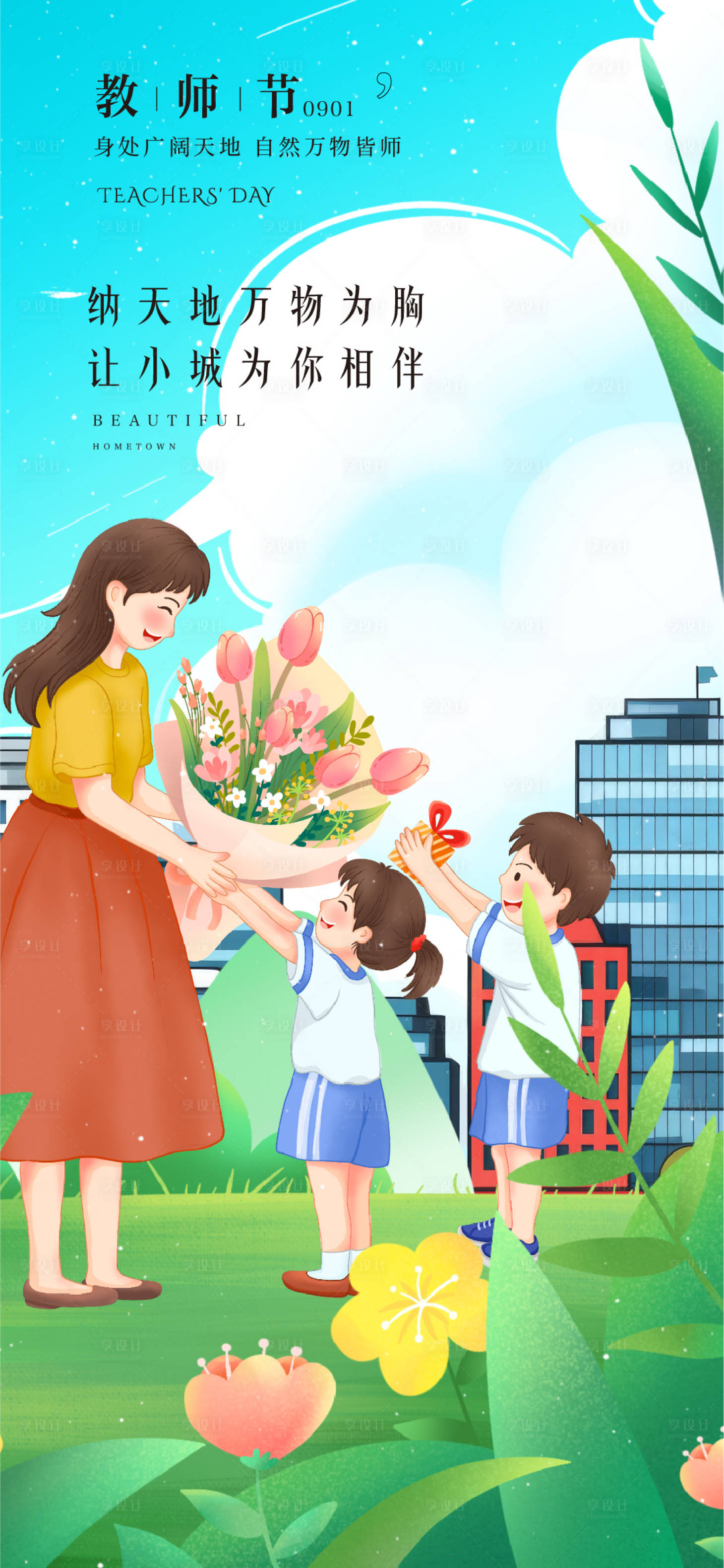 源文件下载【享设计】搜索编号：92200026146503869【教师节海报】