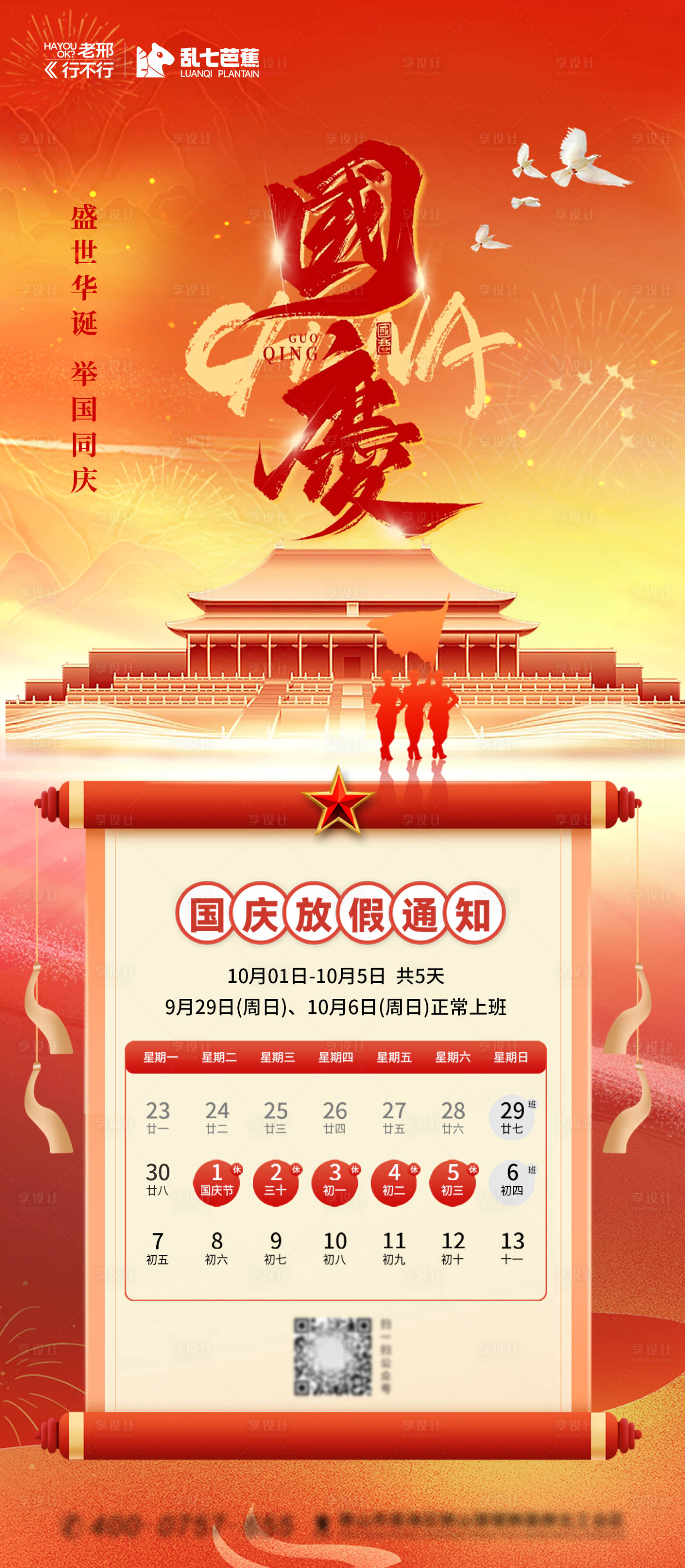 源文件下載【享設(shè)計(jì)】搜索編號：18110026500918543【國慶節(jié)放假通知海報(bào)】
