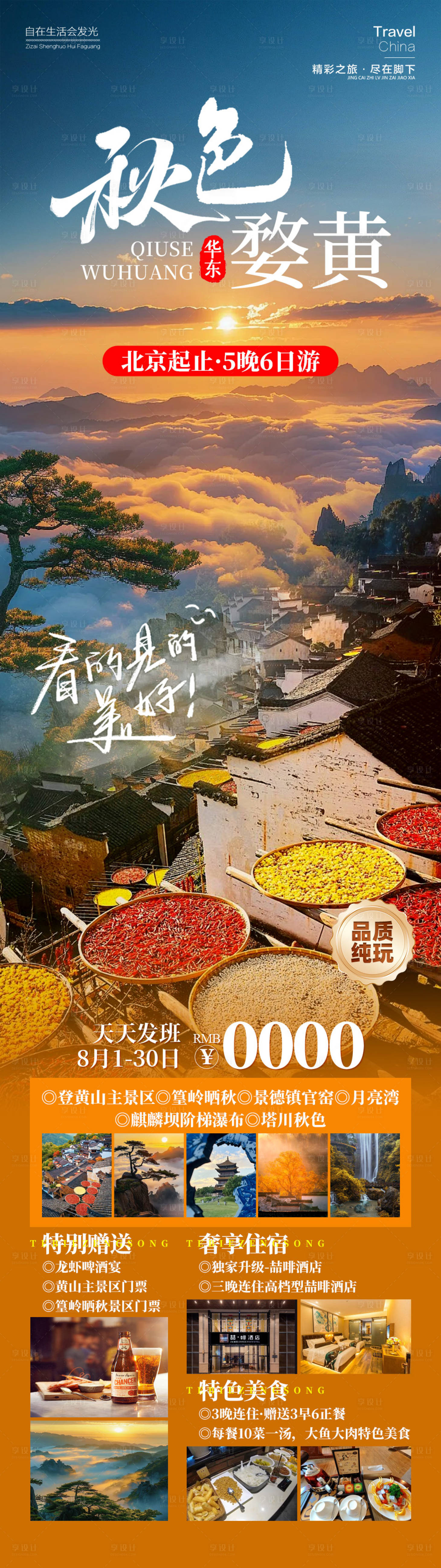 源文件下载【婺黄秋色海报】编号：92720026116626717