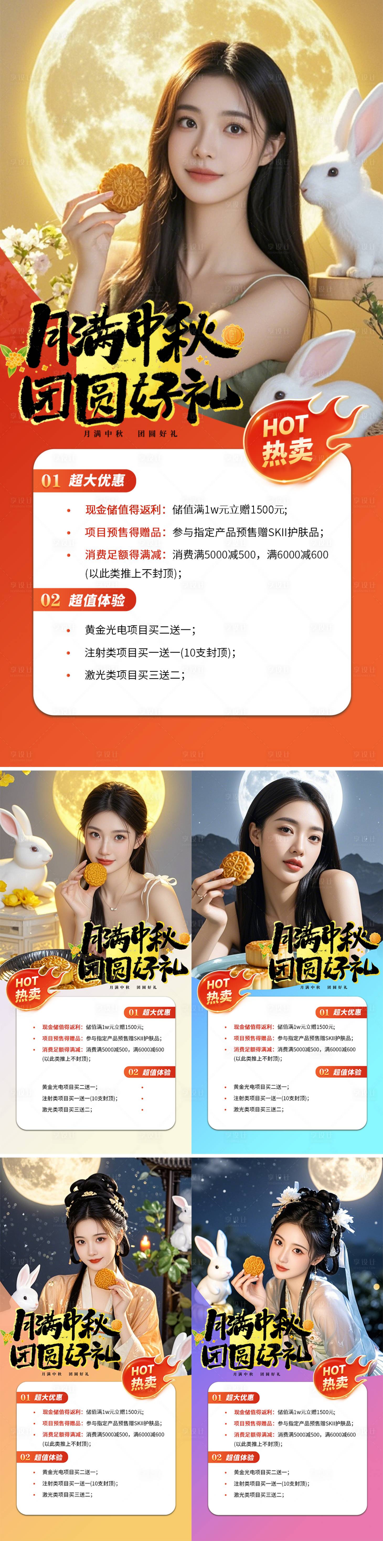 源文件下載【享設(shè)計(jì)】搜索編號(hào)：27910026035545312【醫(yī)美中秋節(jié)促銷(xiāo)海報(bào)】