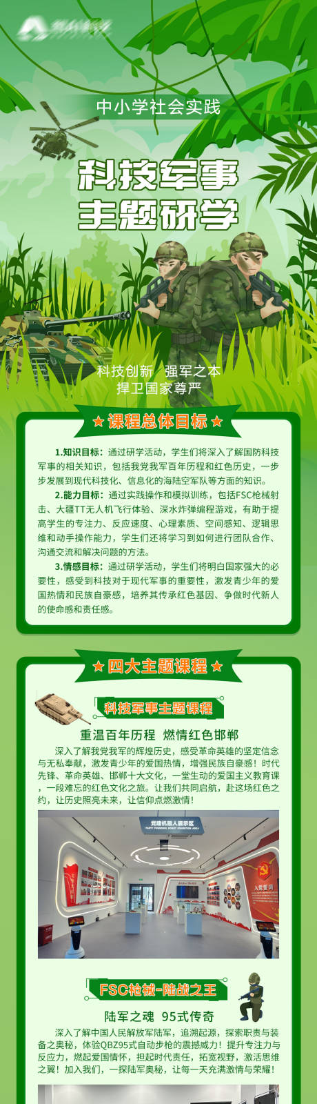源文件下载【享设计】搜索编号：99850026149357513【科技军事研学长图】