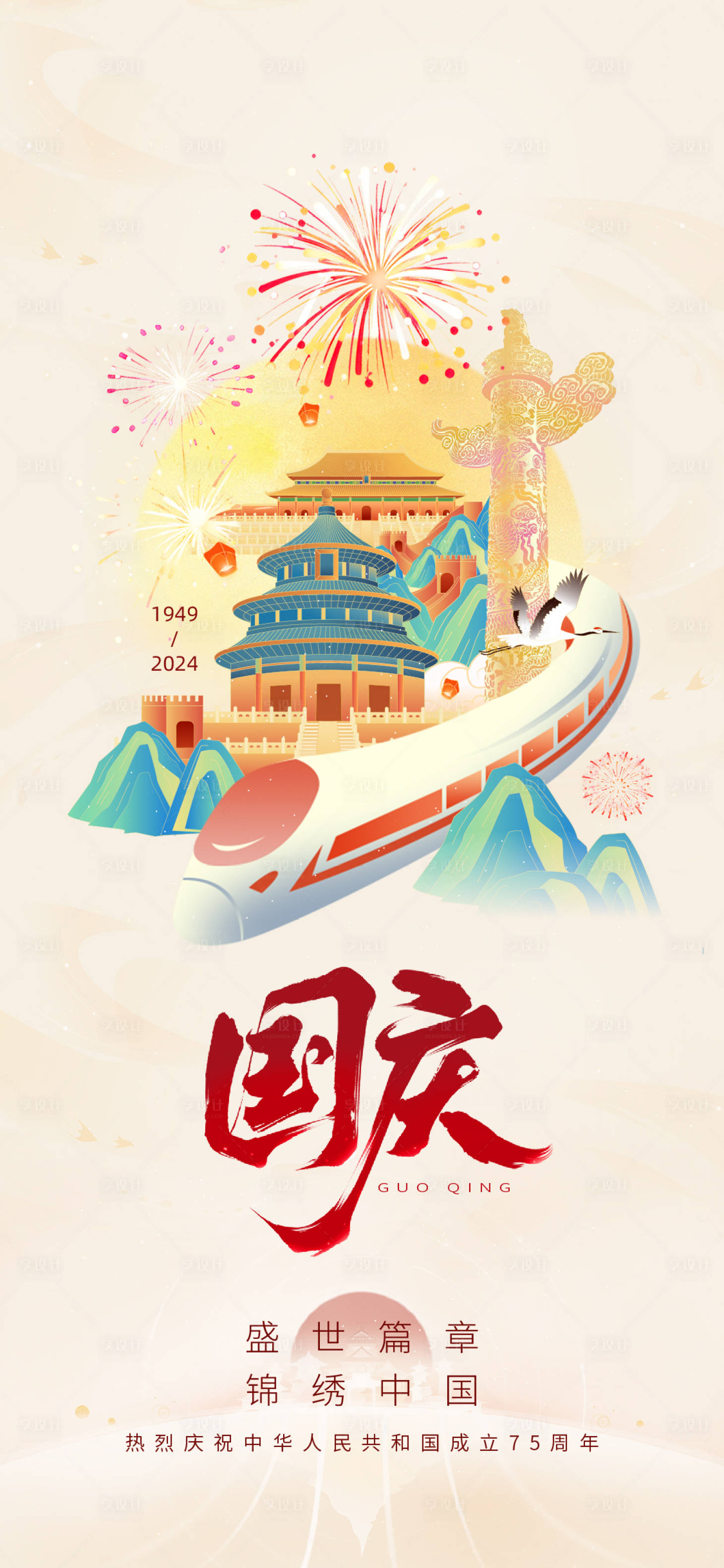 源文件下载【享设计】搜索编号：43370026090441978【国庆节宣传海报】