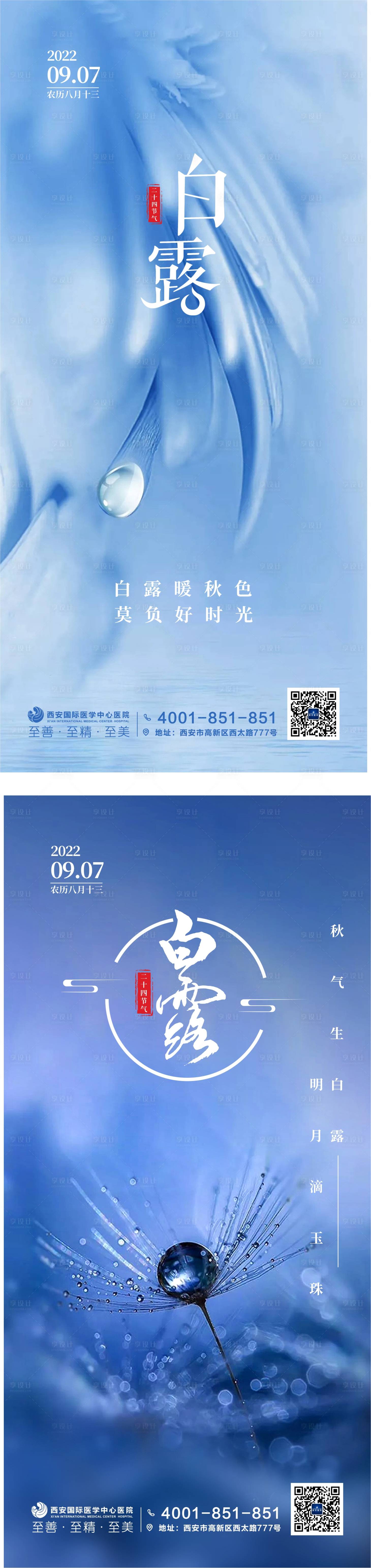 源文件下載【享設計】搜索編號：24470026093124287【醫美白露海報】