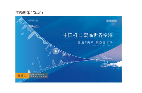 源文件下載【享設計】搜索編號：98810026312278823【飛機活動背景板】