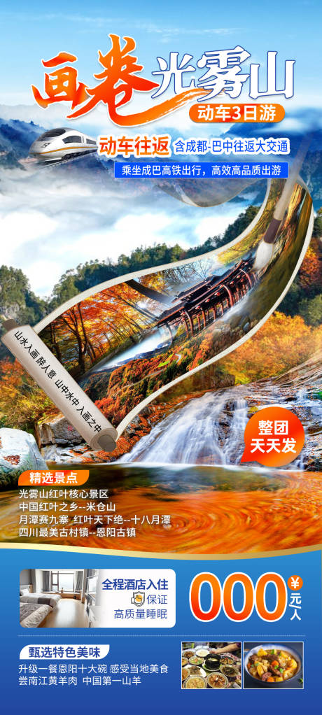 源文件下载【光雾山红叶观赏之旅海报】编号：88770026443633292