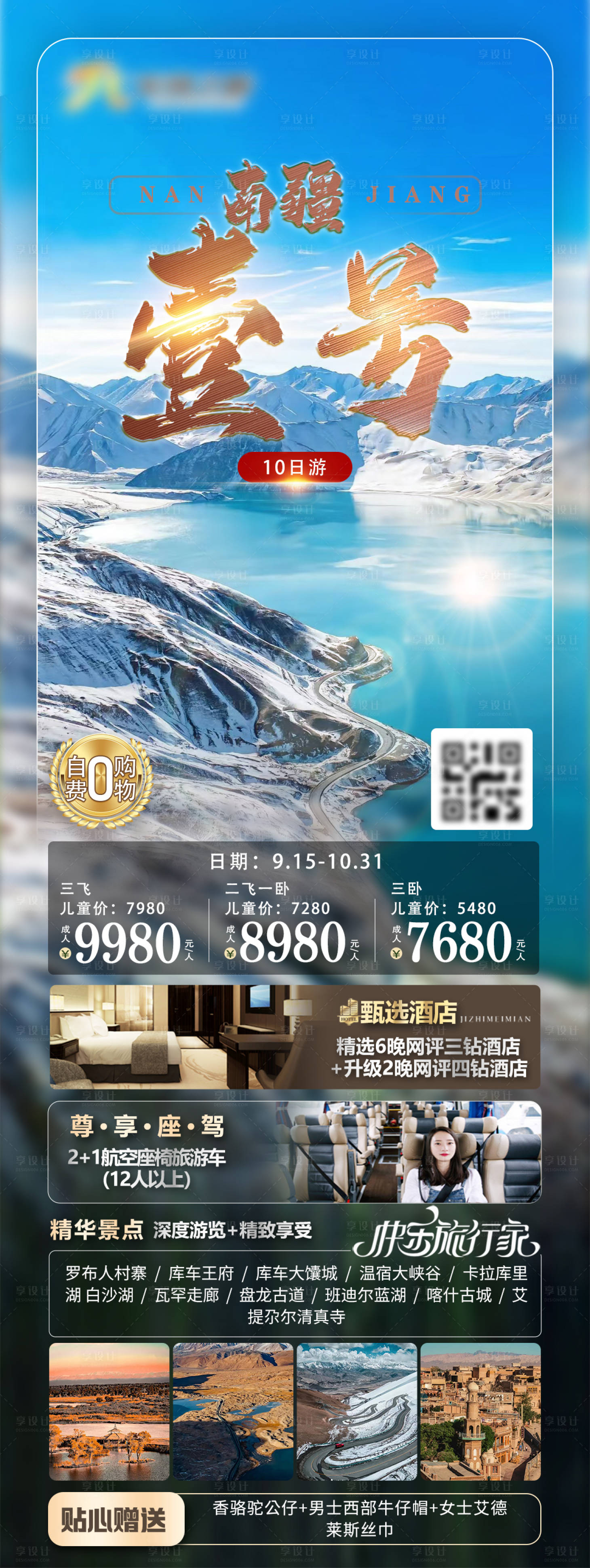 源文件下载【享设计】搜索编号：94430026246436767【南疆新疆长图海报】