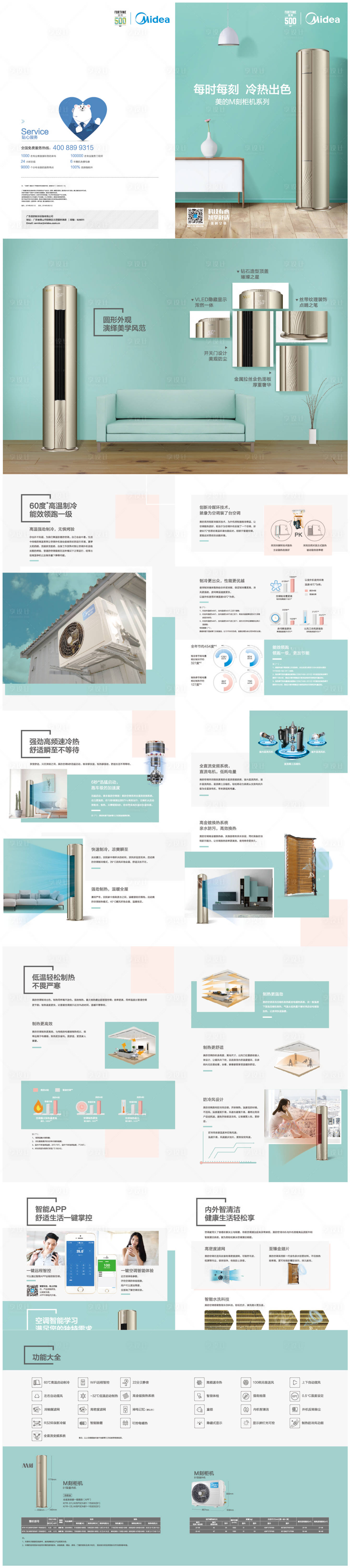 源文件下载【享设计】搜索编号：57800026148589181【美的M刻柜机折页】