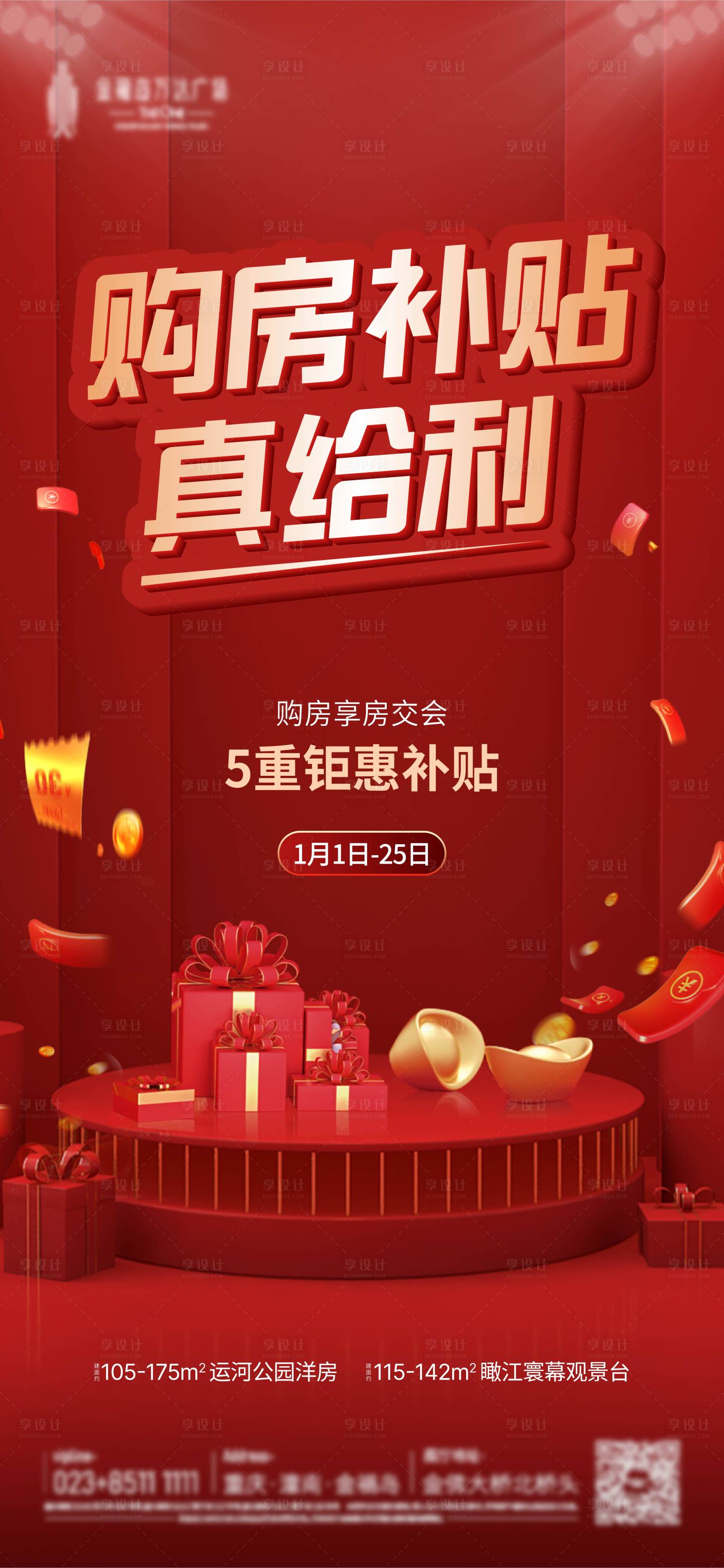 源文件下載【享設(shè)計】搜索編號：19860026222069158【地產(chǎn)購房補(bǔ)貼海報】