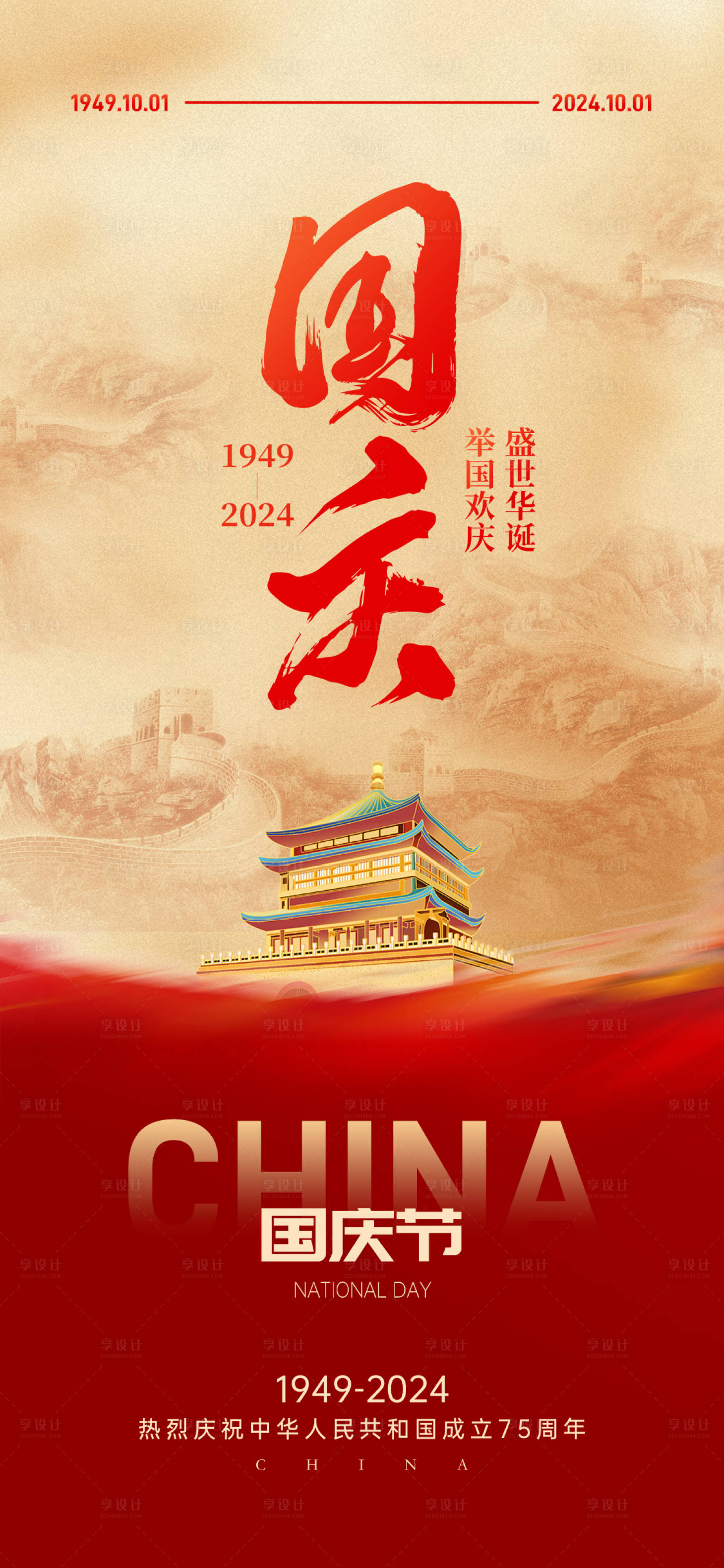 源文件下載【享設計】搜索編號：53660026368837813【國慶節海報】