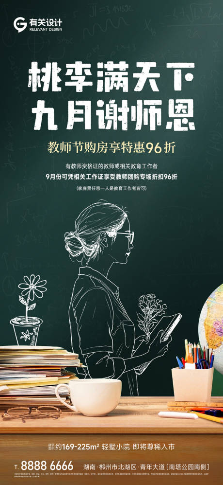 源文件下載【地產教師節海報】編號：74820026113582666