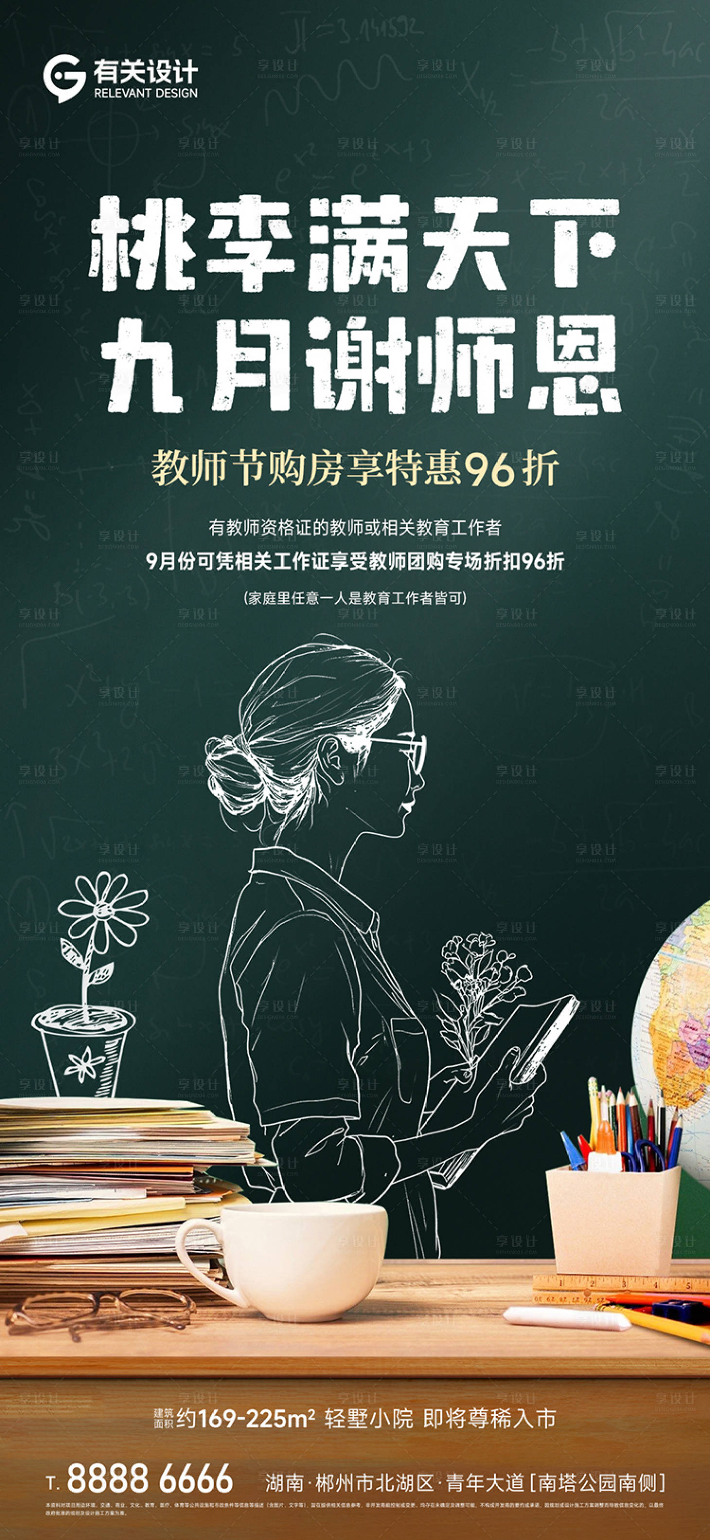 源文件下載【地產(chǎn)教師節(jié)海報(bào)】編號(hào)：74820026113582666