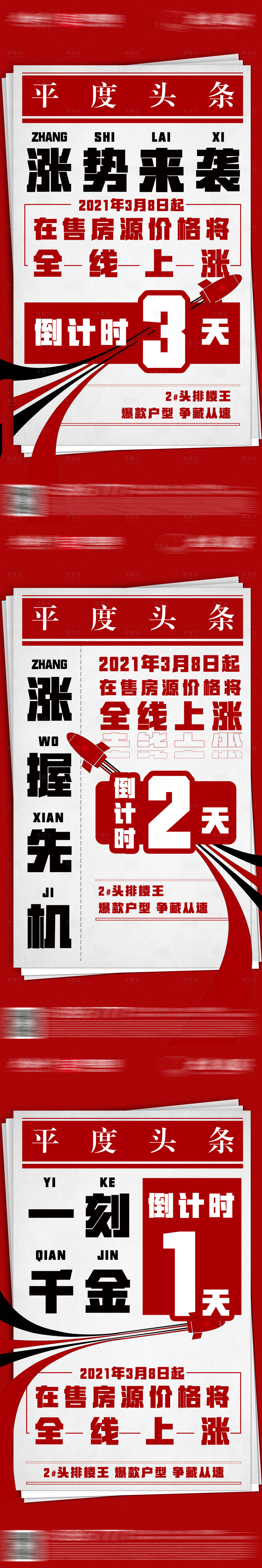 源文件下載【享設計】搜索編號：10730026512084639【地產倒計時系列海報】