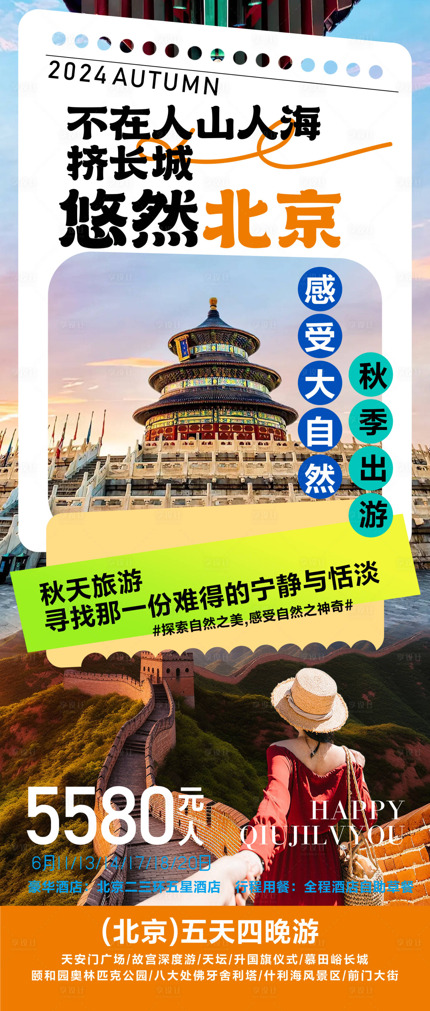 源文件下载【享设计】搜索编号：17680026320146992【北京旅游海报】