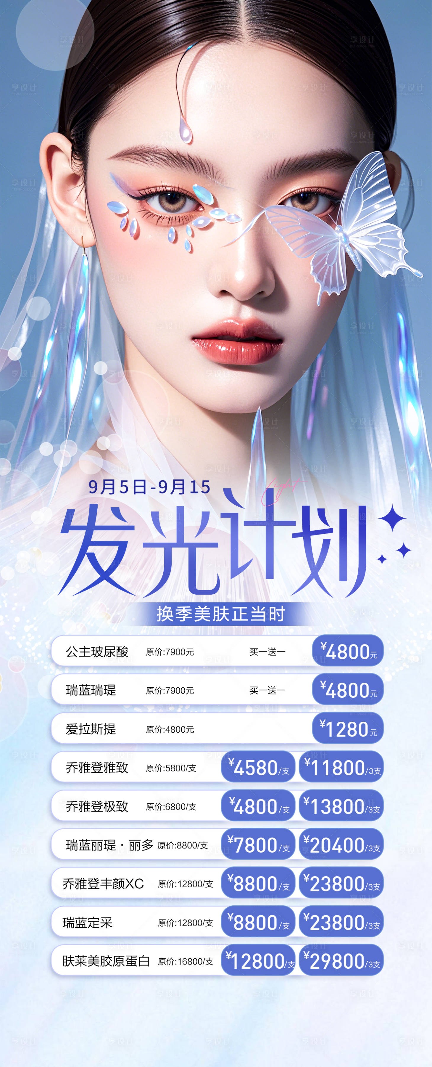 源文件下载【享设计】搜索编号：17410026019898879【医美发光计划卡项促销海报】