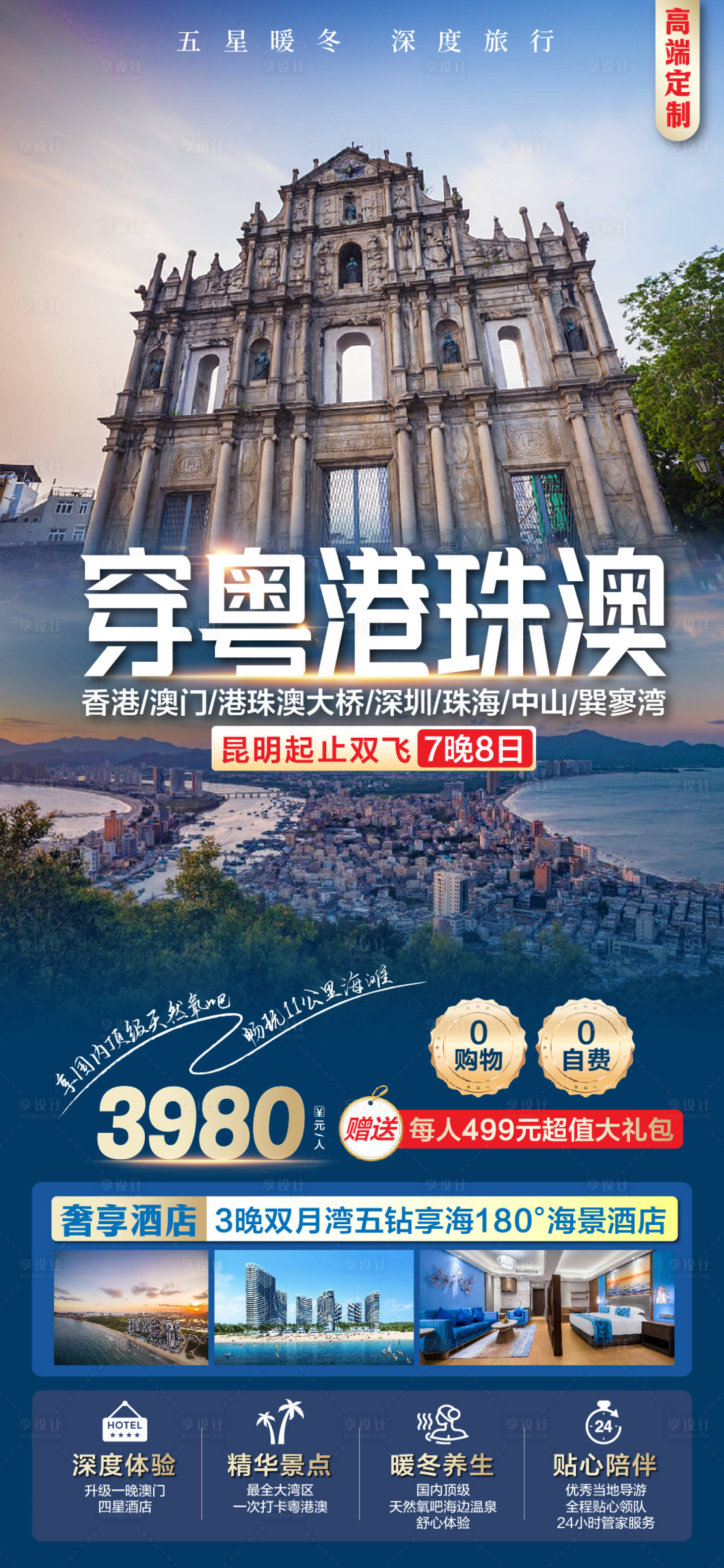 源文件下载【港珠澳旅游海报】编号：60320026200216277