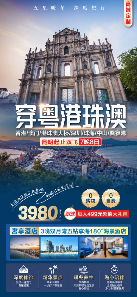 港珠澳旅游海报