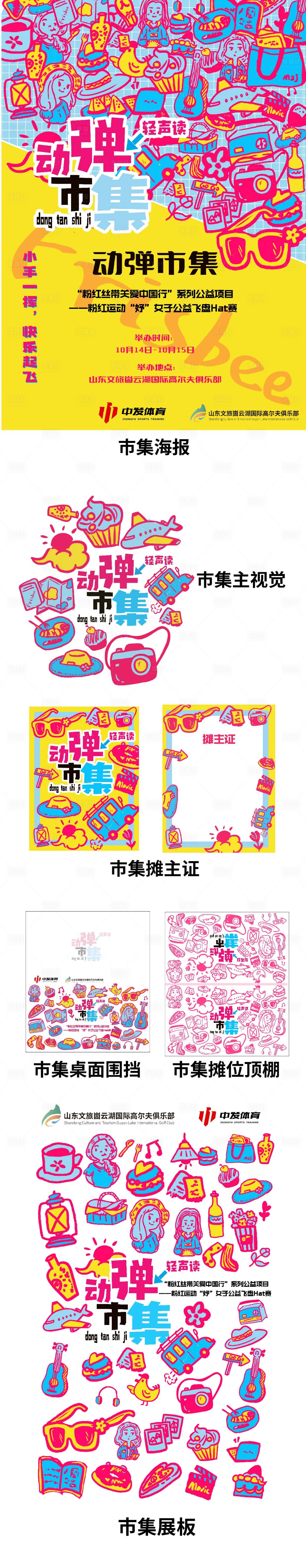 源文件下載【享設(shè)計(jì)】搜索編號(hào)：97090026497298346【市集活動(dòng)物料設(shè)計(jì)】