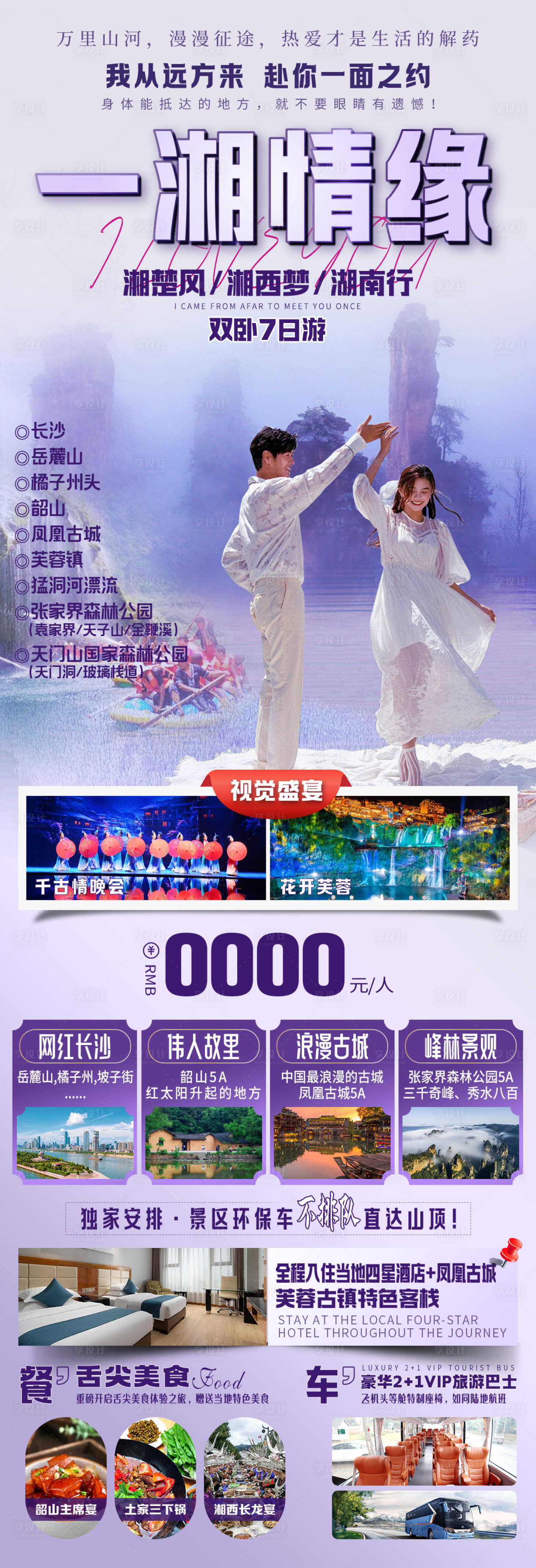 源文件下載【享設計】搜索編號：15170026496564072【一湘情緣旅游長圖】