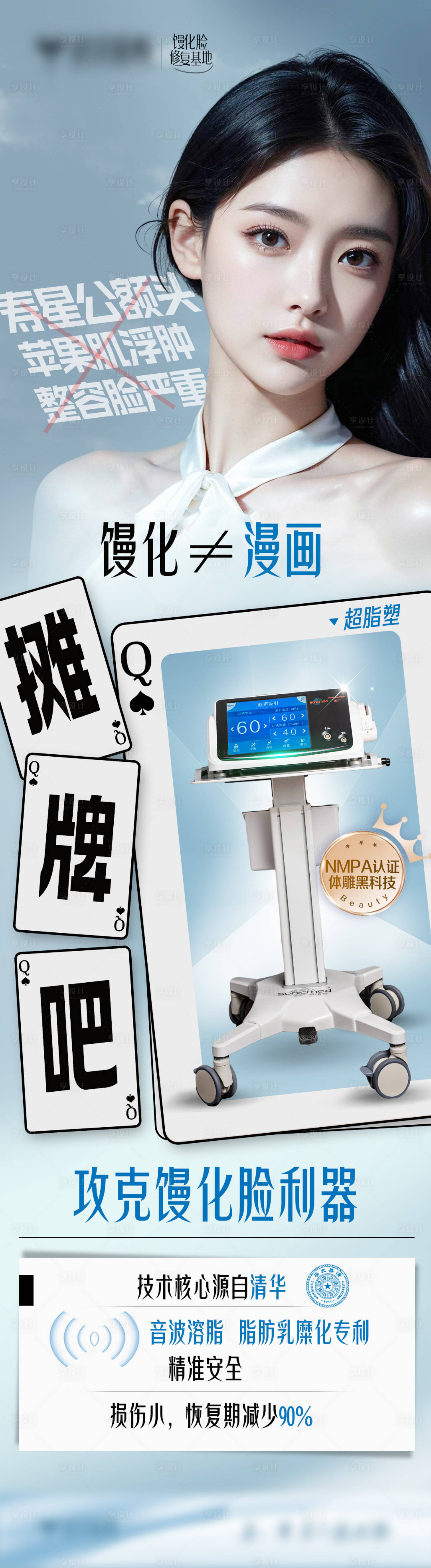 源文件下載【享設計】搜索編號：73290026310492669【醫美祛除饅化臉VS超脂塑單圖】