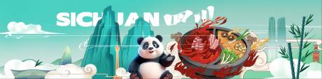 源文件下載【享設計】搜索編號：55120026174455154【火熱大美四川】