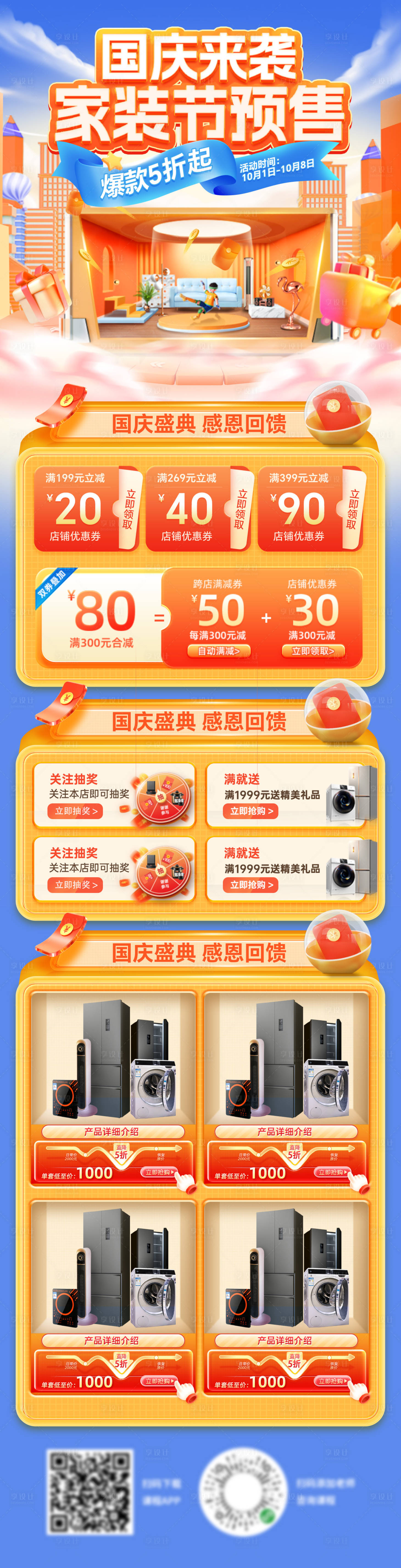 源文件下載【享設計】搜索編號：82220026427079436【國慶家電促銷電商首頁】