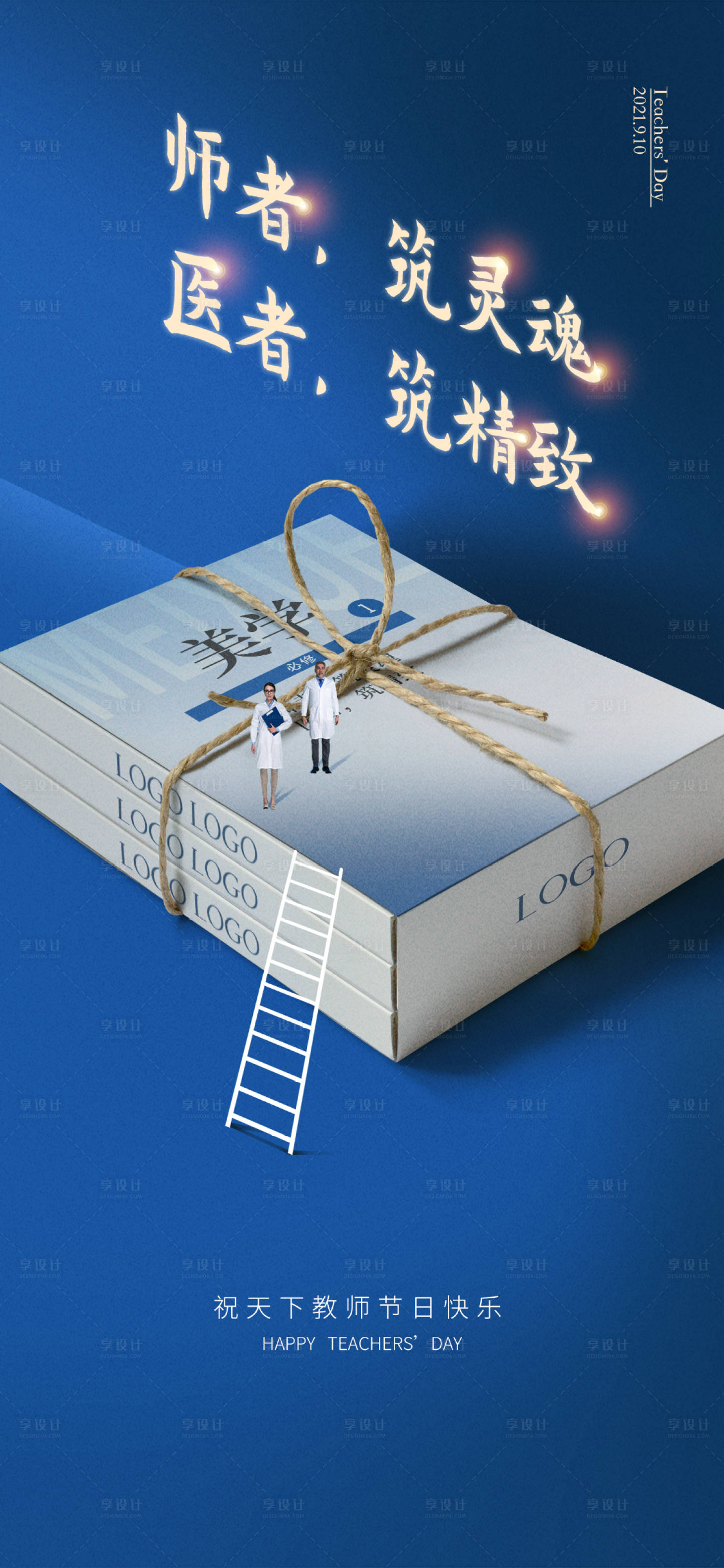 源文件下载【享设计】搜索编号：84620026047578046【教师节医美海报】