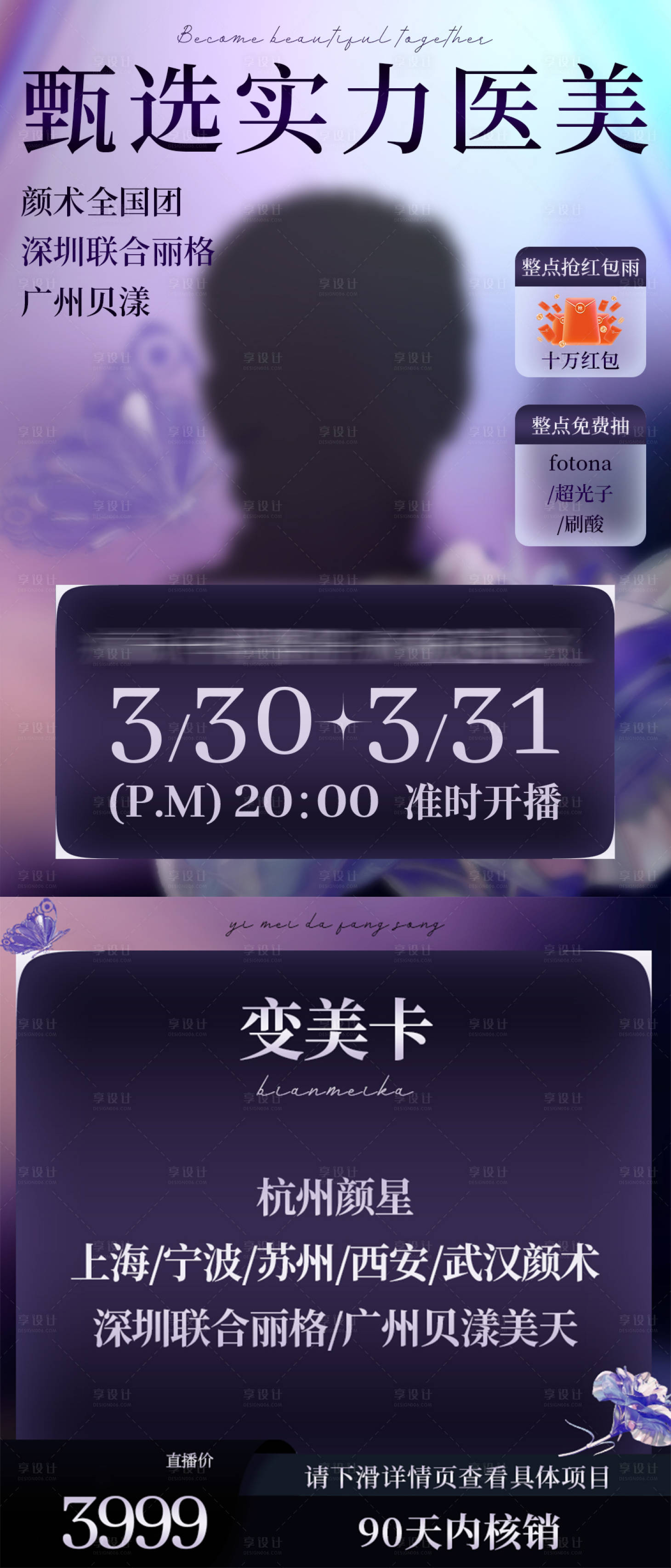 源文件下載【享設計】搜索編號：18400026109466212【微博醫美美業直播預約海報主圖】