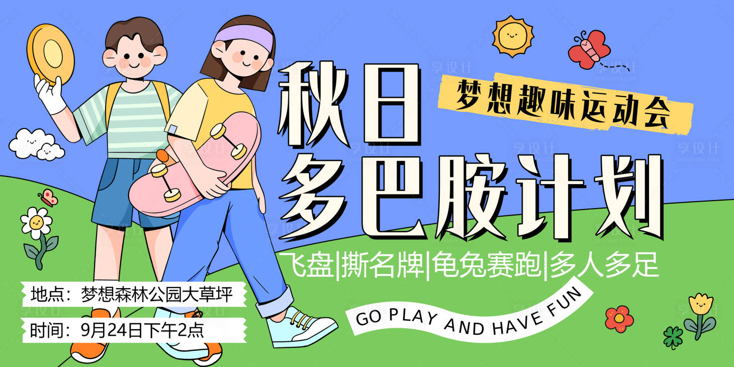 源文件下載【享設(shè)計(jì)】搜索編號(hào)：83640026325596938【秋日多巴胺海報(bào)】