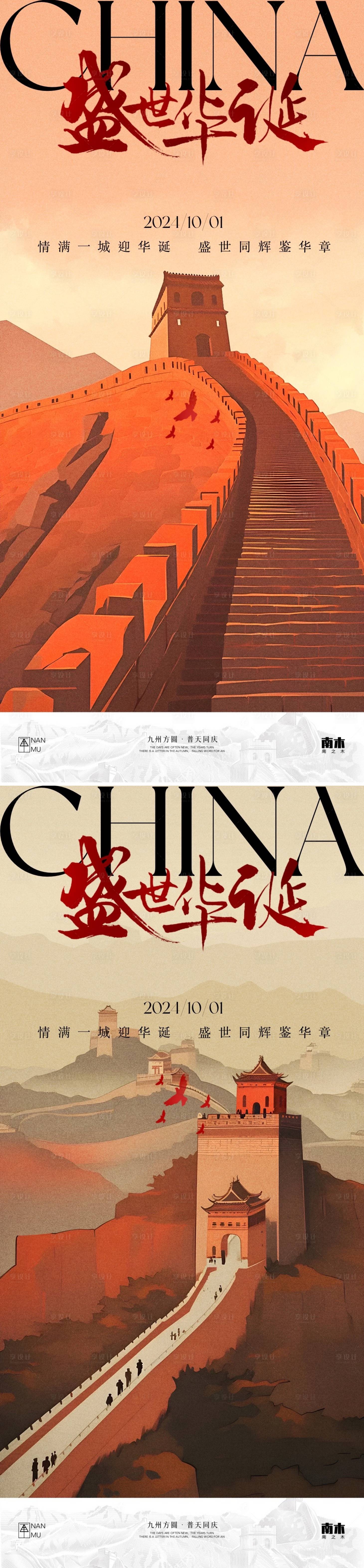 源文件下载【享设计】搜索编号：91450026367311932【国庆节长城插画海报】