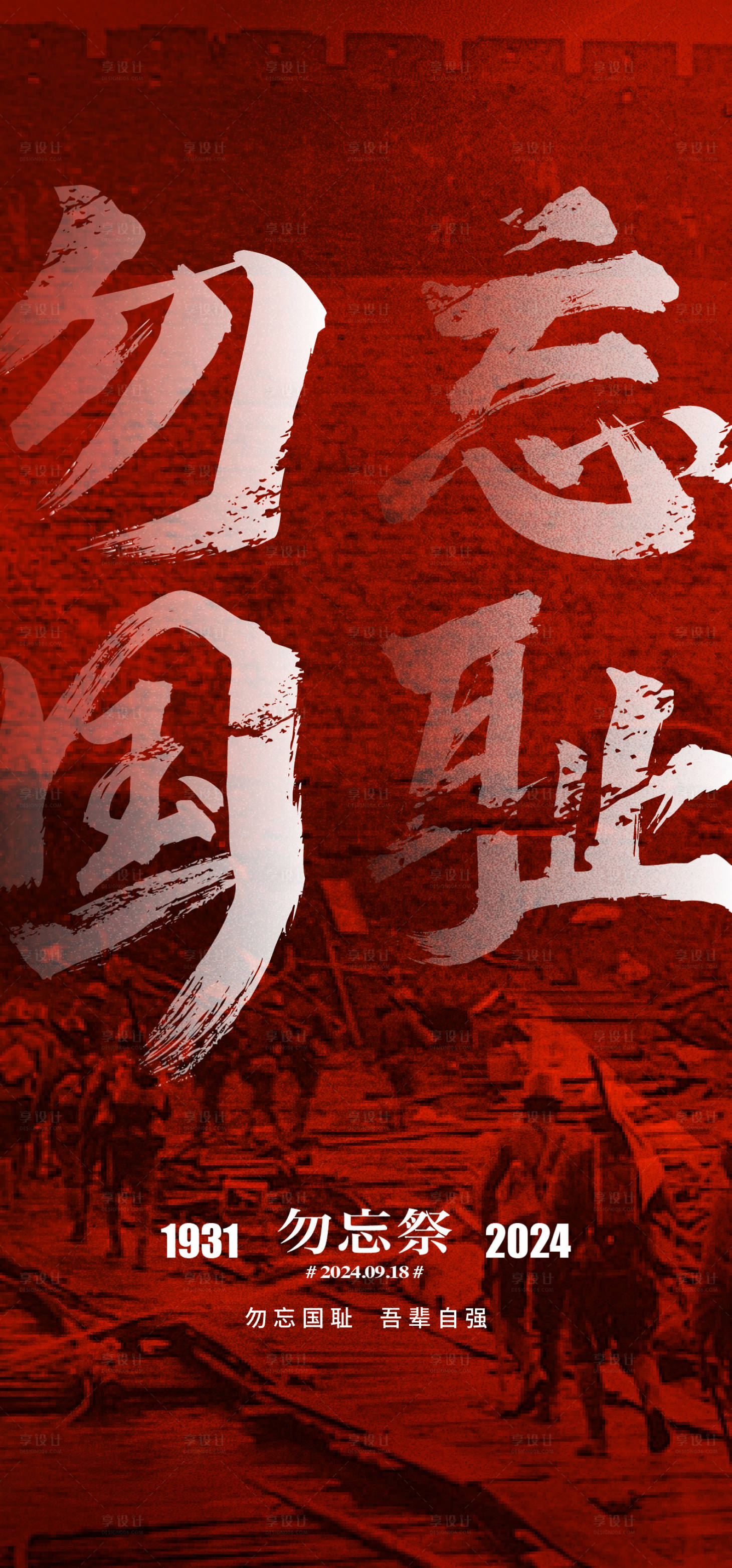 源文件下載【享設計】搜索編號：17560026209106471【918事變海報】