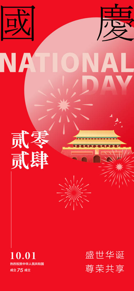 源文件下载【国庆节海报】编号：94360026302874203
