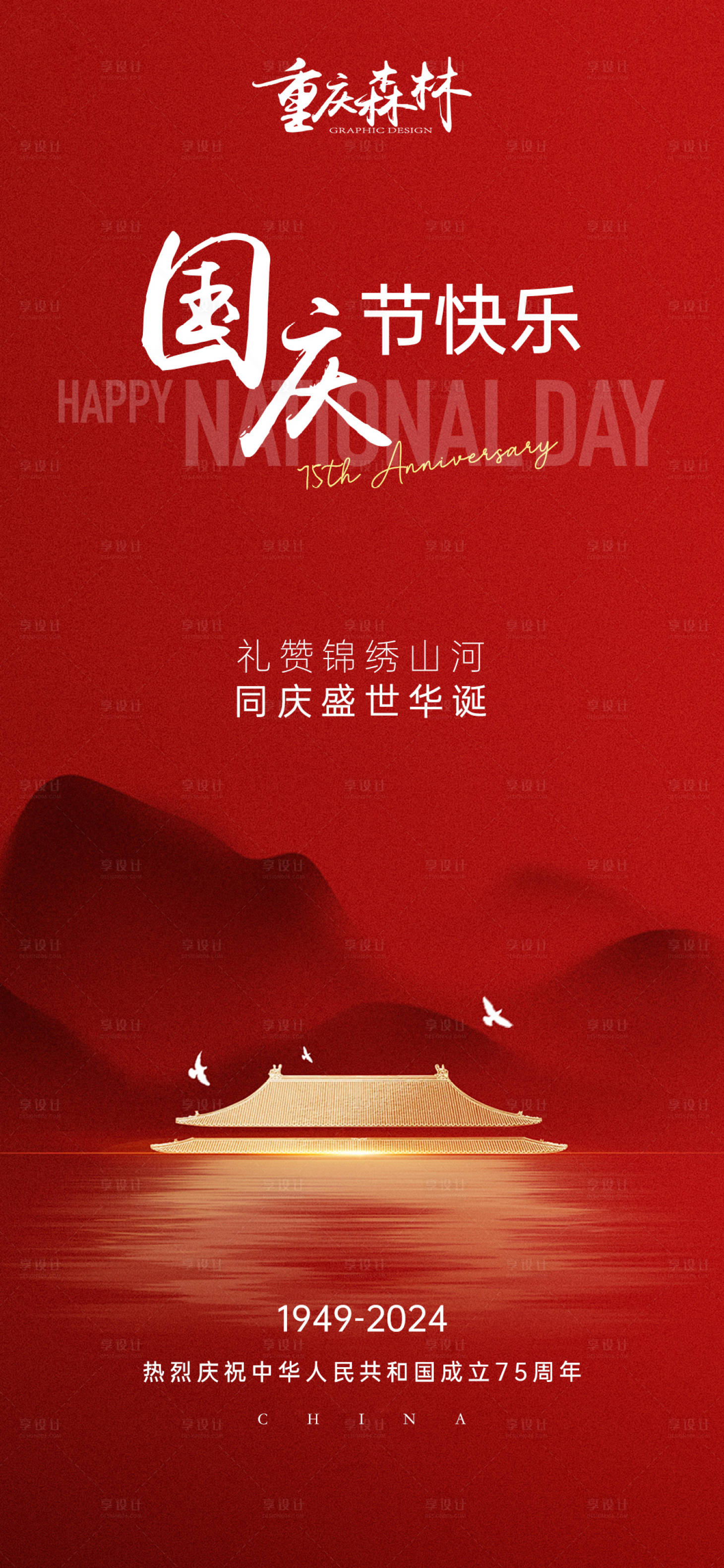 源文件下載【享設計】搜索編號：21320026539416990【國慶節喜慶海報】